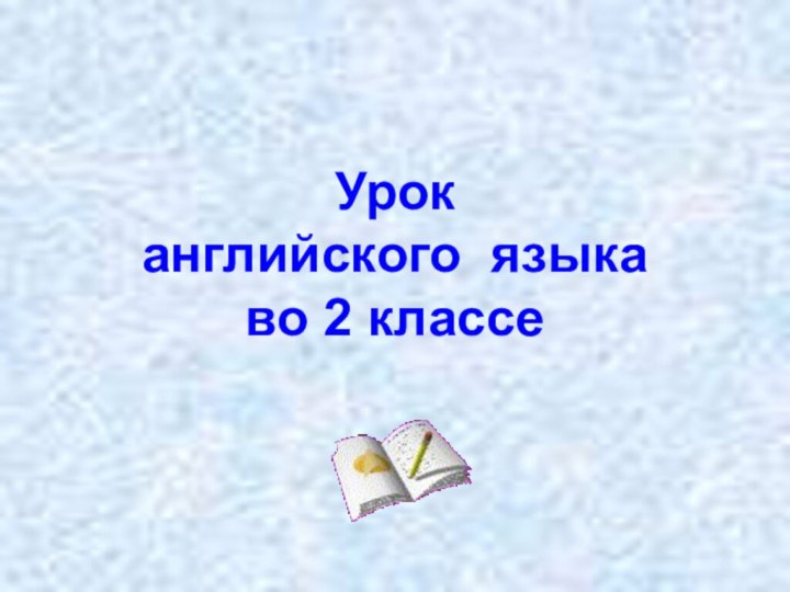 Урок английского языка во 2 классе