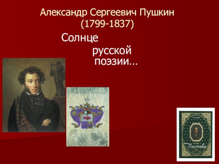 Александр Сергеевич Пушкин(1799-1837)Солнце     русской