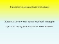 Жоба Жаратылыстану мен қазақ әдебиеті пәндерін кіріктіріліп оқытудың педагогикалық маңызы