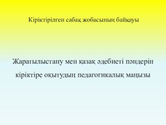 Жоба Жаратылыстану мен қазақ әдебиеті пәндерін кіріктіріліп оқытудың педагогикалық маңызы