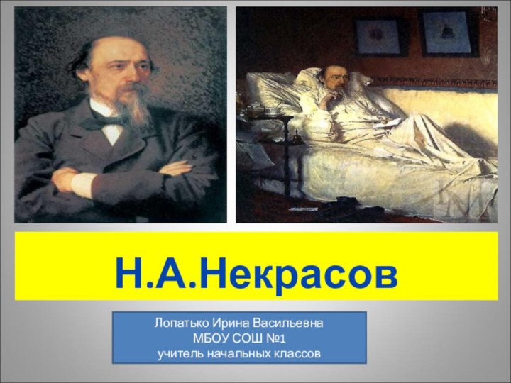 Н.А.Некрасов Лопатько Ирина ВасильевнаМБОУ СОШ №1учитель начальных классов