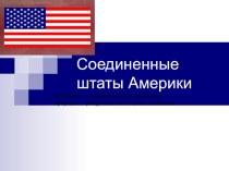 Презентация по теме США