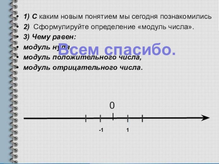 1) С каким новым понятием мы сегодня познакомились2) Сформулируйте определение «модуль числа».3)