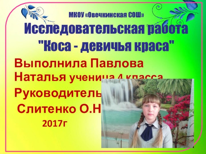 МКОУ «Овечкинская СОШ»Исследовательская работа