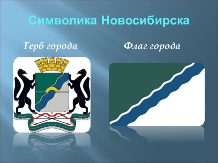 Герб новосибирска картинка