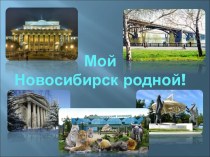 Презентация по окружающему миру на тему Мой Новосибирск родной! (2 класс)