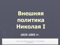 Презентация по истории на тему Внешняя политика Николая I