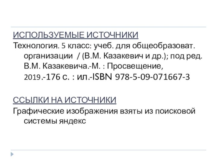 ИСПОЛЬЗУЕМЫЕ ИСТОЧНИКИТехнология. 5 класс: учеб. для общеобразоват. организации / (В.М. Казакевич и