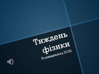 Презинтація на тему:Тиждень фізики у школі