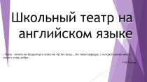 Презентация проектной деятельности Театр на английском языке