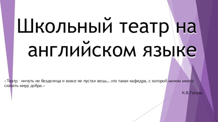 Школьный театр на английском языке«Театр – ничуть не безделица и вовсе не