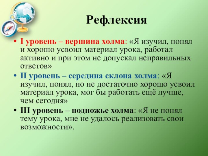 РефлексияI уровень – вершина холма: «Я изучил, понял и хорошо усвоил материал