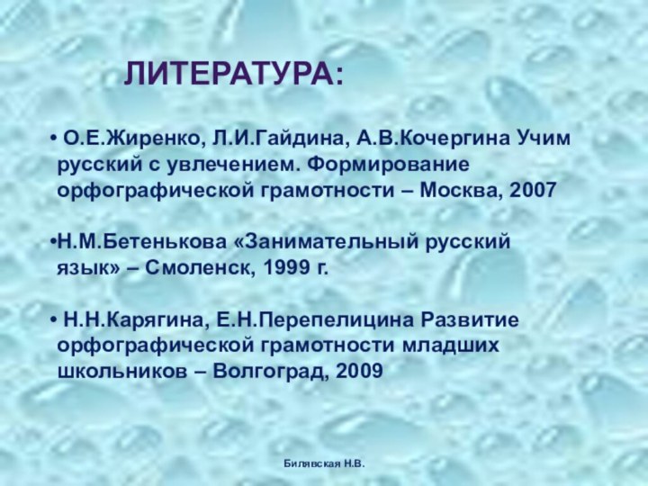 ЛИТЕРАТУРА: О.Е.Жиренко, Л.И.Гайдина, А.В.Кочергина Учим русский с увлечением. Формирование орфографической грамотности –