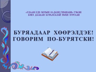 Презентация к уроку бурятского языка