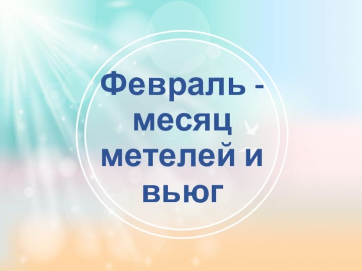 Февраль - месяц метелей и вьюг