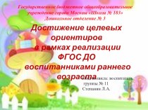 Достижение целевых ориентиров в рамках реализации ФГОС ДО воспитанниками раннего возраста