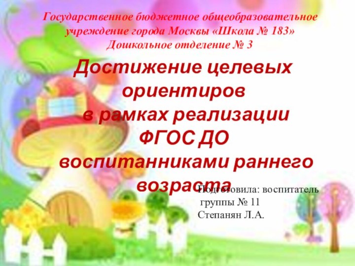 Достижение целевых ориентиров в рамках реализации ФГОС ДО воспитанниками раннего возрастаПодготовила: воспитатель