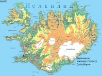 Исландия презентации моих учеников