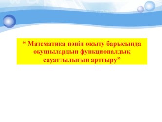 Презентация коучинга на тему Математикалық сауаттылық