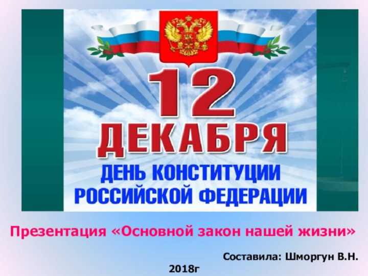 Презентация «Основной закон нашей жизни» Составила: Шморгун В.Н.2018г