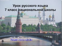 Презентация урока по русскому языку 7 класс в национальной школе Тема урока: Мое увлечение - русский язык. Спряжение глаголов настоящего времени.