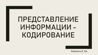 Презентация по информатике на тему Представление информации, языки, кодирование(10 класс)