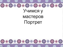 Презентация к уроку изо в 3 классе по теме Портрет