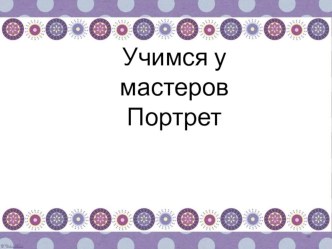 Презентация к уроку изо в 3 классе по теме Портрет