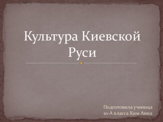 Презентация по теме Культура Киевской Руси