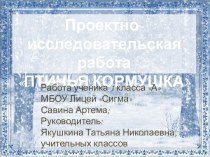 Презентация для исследовательской работы Покормите птиц зимой