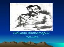 Презентация по казахской литературе на тему Ыбырай Алтынсарин (10 класс )