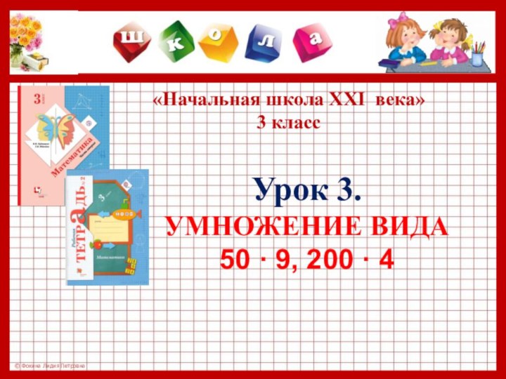 «Начальная школа XXI века»3 класс Урок 3.  Умножение вида  50