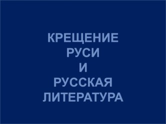 Презентация по русской литературе на тему Крещение Руси и Русская литература