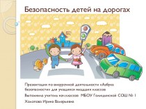 Презентация по внеурочной деятельности Безопасность детей на дорогах