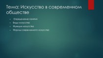 Презентация по обществознанию на тему Искусство в современном мире