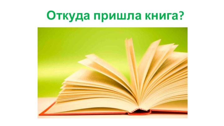 Откуда пришла книга?