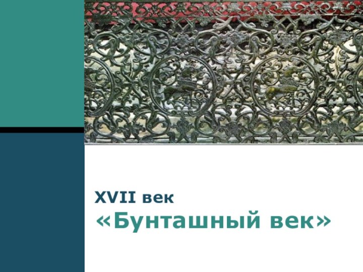 XVII век «Бунташный век»