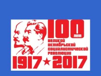 Презентация игра Своя игра 100 лет Октябрьской революции