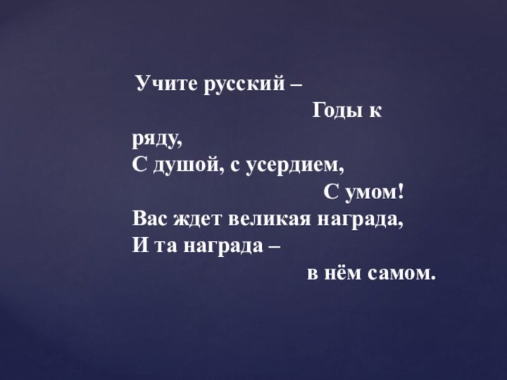 Учите русский –