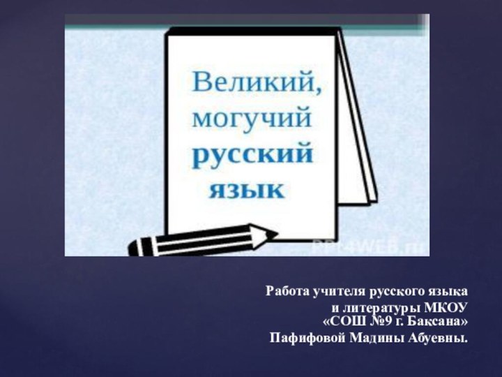 Работа учителя русского языка и литературы МКОУ  «СОШ №9 г. Баксана» Пафифовой Мадины Абуевны.