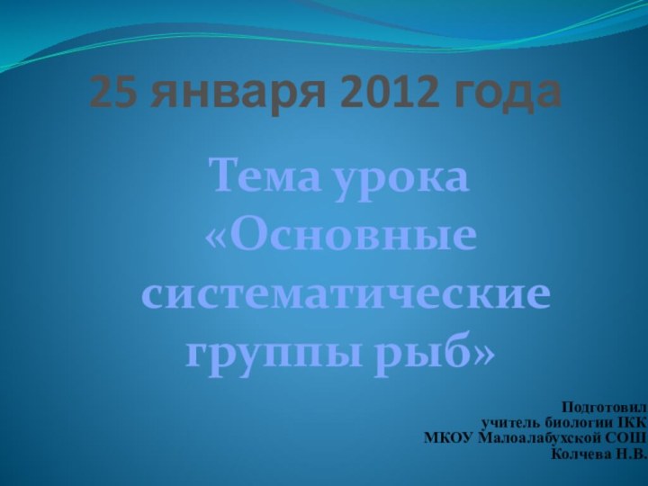 25 января 2012 годаТема урока«Основные систематические группы рыб»