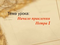 Презентация к уроку по истории на тему Влияние личности Петра Великого на развитие Российской империи