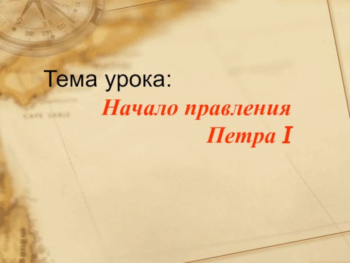 Тема урока:      Начало правления