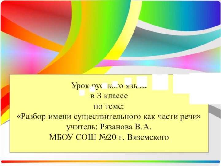 Урок русского языка  в 3 классе по теме:  «Разбор имени