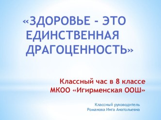 Презентация к классному часу Здоровье - это единственная драгоценность