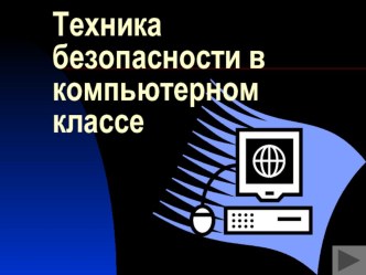 Техника безопасности в кабинете информатики