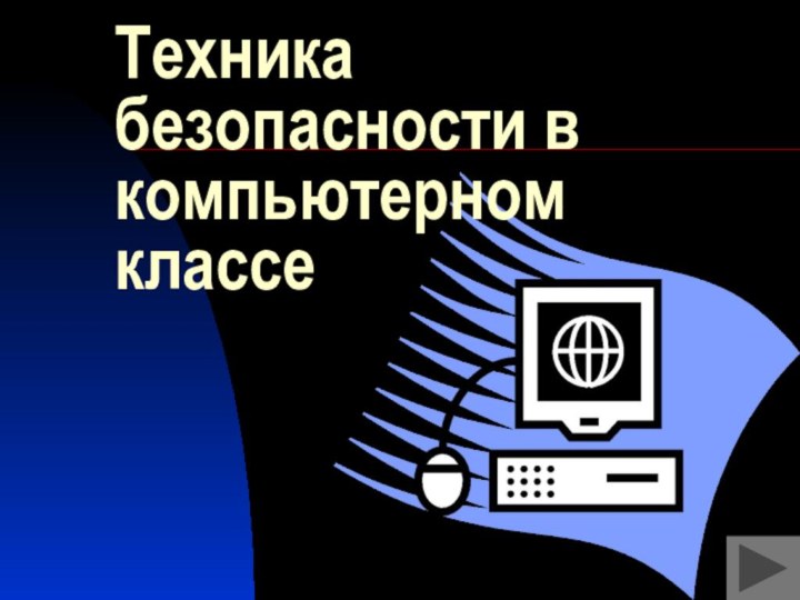 Техника безопасности в компьютерном классе