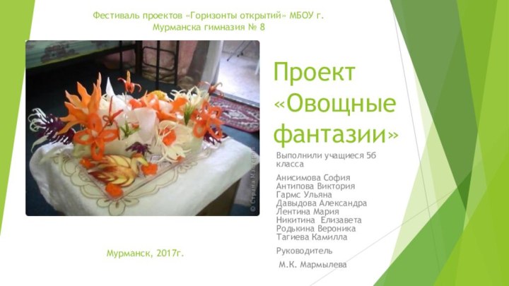 Проект «Овощные фантазии»Выполнили учащиеся 5б классаАнисимова София