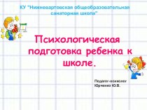 Психологическая подготовка будущих первоклассников