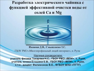 Презентация проекта Разработка электрического чайника с функцией эффективной очистки воды от солей Ca и Mg